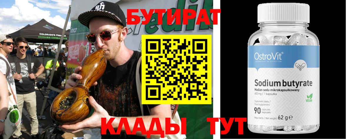 БУТИРАТ  БУТИРАТ 1.4BDO  Вход с VPN  Кулебаки 