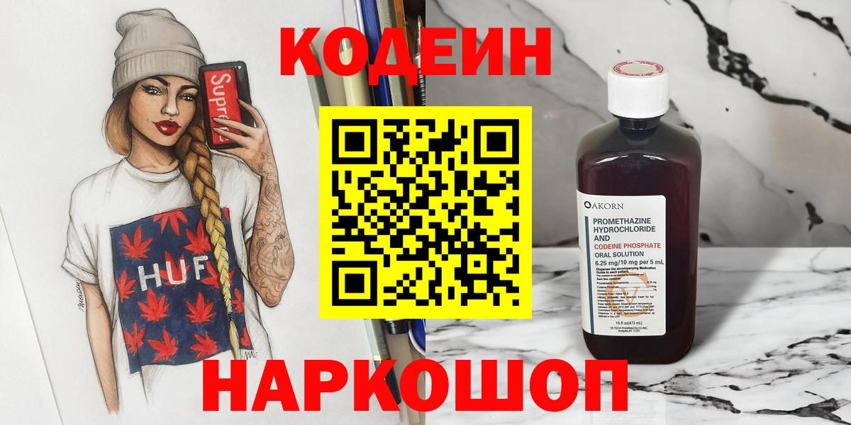 Codein напиток Lean (лин) Кулебаки